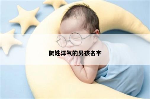 阮姓洋气的男孩名字