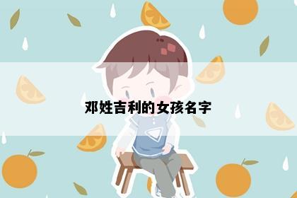 邓姓吉利的女孩名字