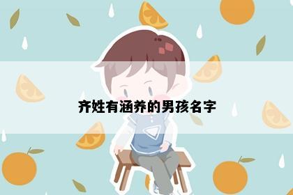 齐姓有涵养的男孩名字