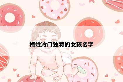 梅姓冷门独特的女孩名字