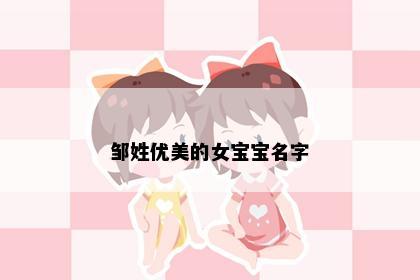 邹姓优美的女宝宝名字