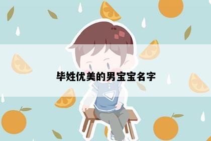 毕姓优美的男宝宝名字